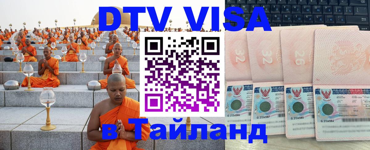 Destination Thailand Visa (DTV виза) Destination Thailand Visa (DTV виза)